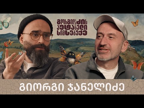 გიორგი ჯანელიძე და „გორგილაძის აუტანელი სიმსუბუქე“